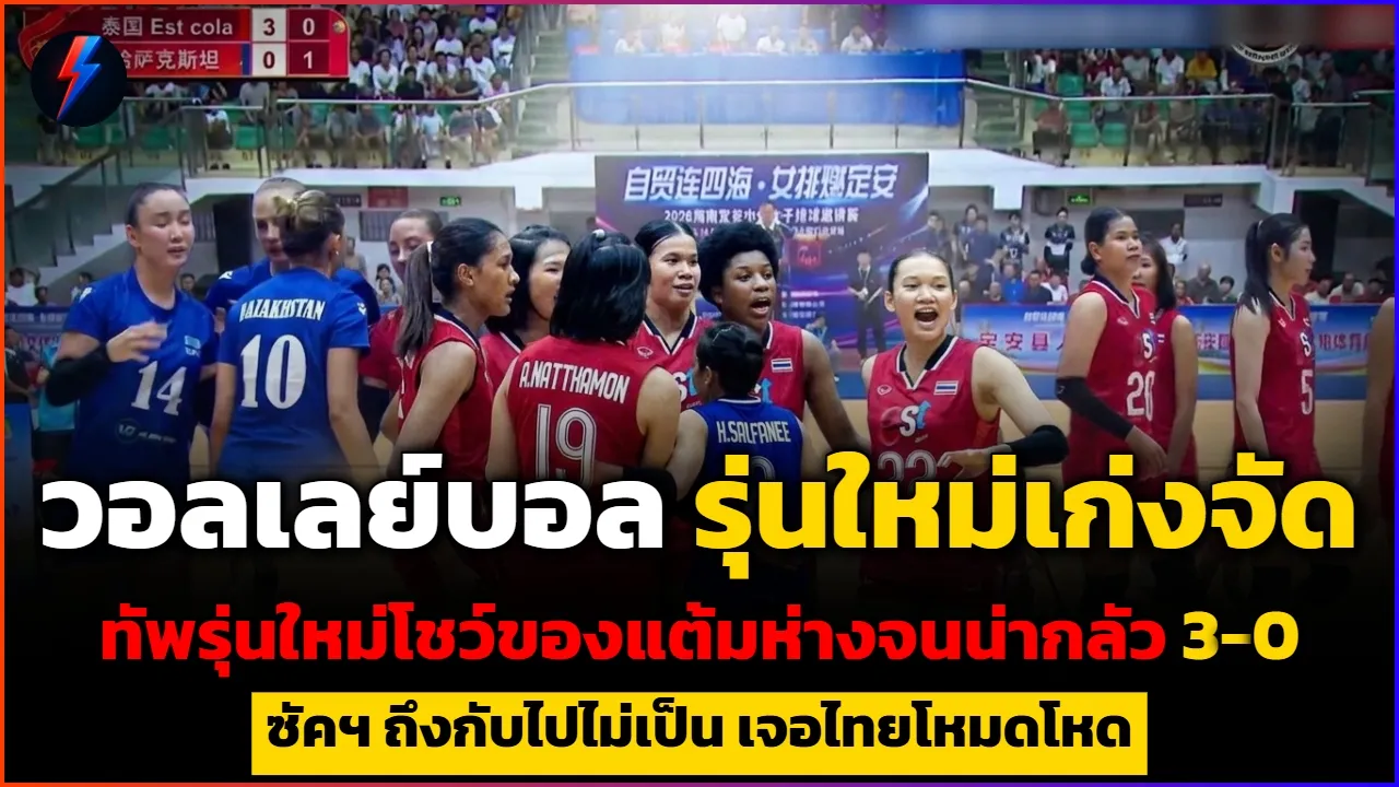 วอลเลย์บอล รุ่นใหม่เก่งจัด ทัพรุ่นใหม่โชว์ของแต้มห่างจนน่ากลัว 3-0