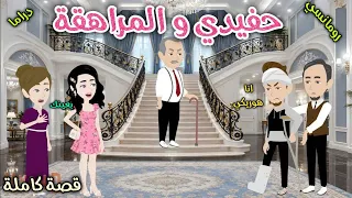 حفيدي و المراهقة ❤️ قصة رومانسيه ممتعه ❤️ حكايات سما للقصص الكاملة ❤️