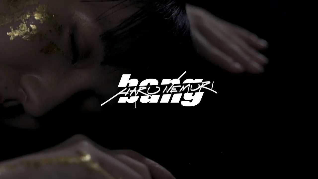 春ねむり HARU NEMURI「bang」(Official Music Video) 春ねむり HARU NEMURI「bang」(Official Music Video)