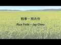 Jay Chou 周杰伦【稻香 Rice Field】 English & Pinyin & Chinese Lyrics