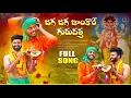 Download Lagu Jaga Jaga Jhankore Guru Datta Full Song||Dattatreya Banjara song||Balakrishna Banjara ||Mass Music||