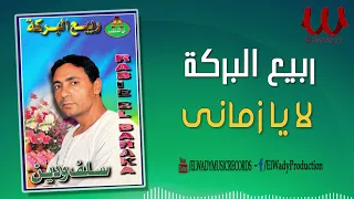 ربيع البركة     لا يا زماني                                   دندنها