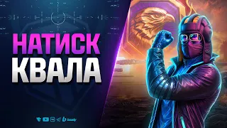 НАТИСК КВАЛА c Near_You и Спринты с Кланом 7х7