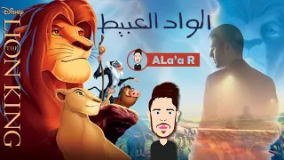                                              حمزة نمرة   الواد العبيط   الأسد الملك دندنها