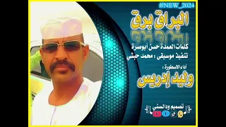 جديد وليد إدريس البراق برق 2024 