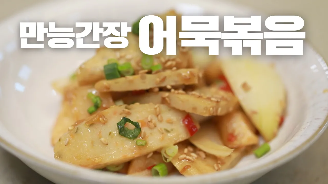 만능 간장으로 만드는 초간단 어묵볶음