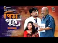 Download Lagu Pita Putro | পিতা পুত্র | Full Natok | Tutul Chowdhury | Tabassum Mithila | Bangla New Natok 2025