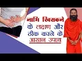 नाभि (Navel) खिसकने के लक्षण और ठीक करने के आसान उपाय | Swami Ramdev