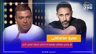  رامي صبري ل   عمرو مصطفى  انا لو عندي مشاكل نفسية ما كنتش خليتك تغني تاني   بس انا متربي كويس دندنها
