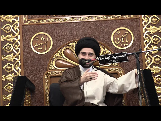 سيد حسين سيد صباح شبر - ليلة 12 صفر 1441- الحسينية الجديدة - دولة الكويت