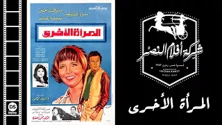 El Mar2a El Okhra Movie فيلم المرأة الأخري  El Mar2a El Okhra Movie فيلم المرأة الأخري