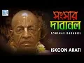 Download Lagu Iskcon Bhajans | Sonshar Dabanol | Hare Krishna