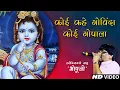 Download Lagu Koi Kahe Govinda || Bhopuji Official || Special Bhajan