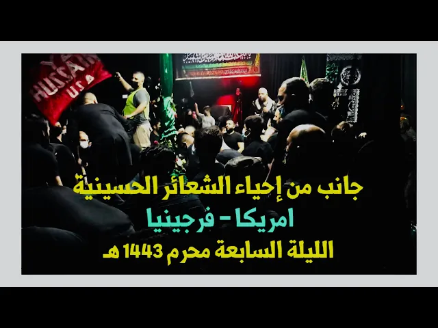 ⁣إحياء الشعائر الحسينية في امريكا ولاية فرجينيا، الليلة السابعة محرم 1443 هـ