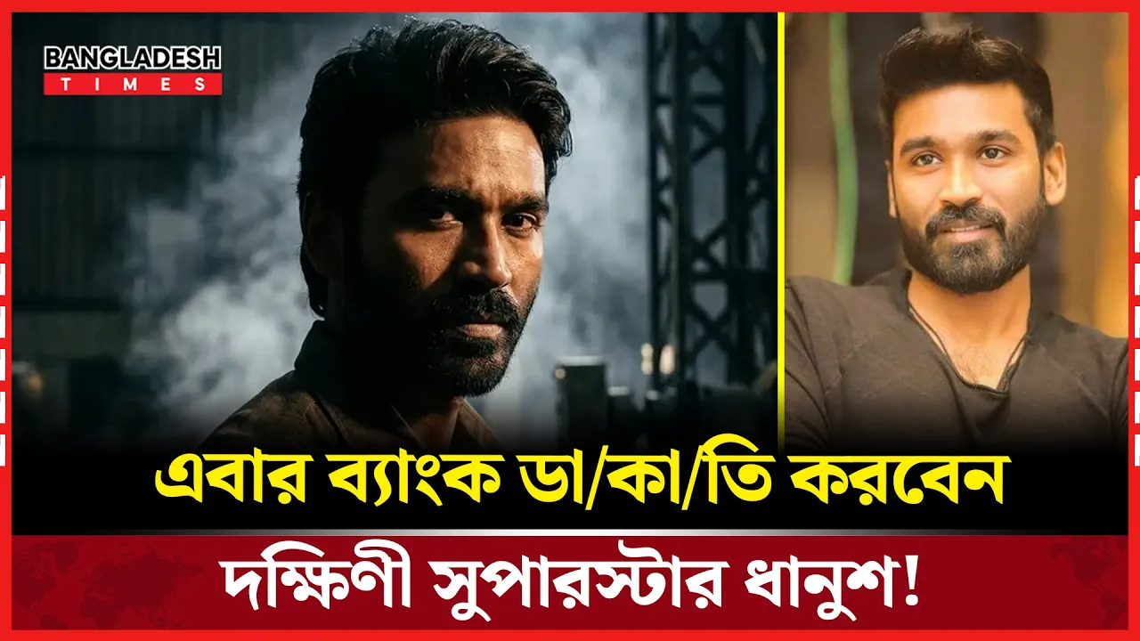 যে মন্ত্রে সাফল্যের শিখরে পৌঁছালেন দক্ষিণী সুপারস্টার ধানুশ