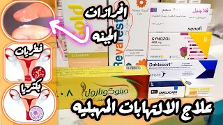 افرازات والتهابات وحكة فى المهبل ورائحه كريهة ايه الحل 