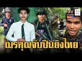 Download Lagu เด็กเขมรได้ทุนเรียนไทย กลับไปเป็นทหารถล่มไทย | ข่าวอรุณอมรินทร์ | 1/9/68