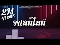 Download Lagu #สามช่า (วาเลนไทน์ - Liltan) แดนซ์เบสแน่น BOSSREMiX