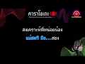 สวยขยี้ใจ คาราโอเกะ บ่าวบุ๊ค+ทิดแอม+คำมอส