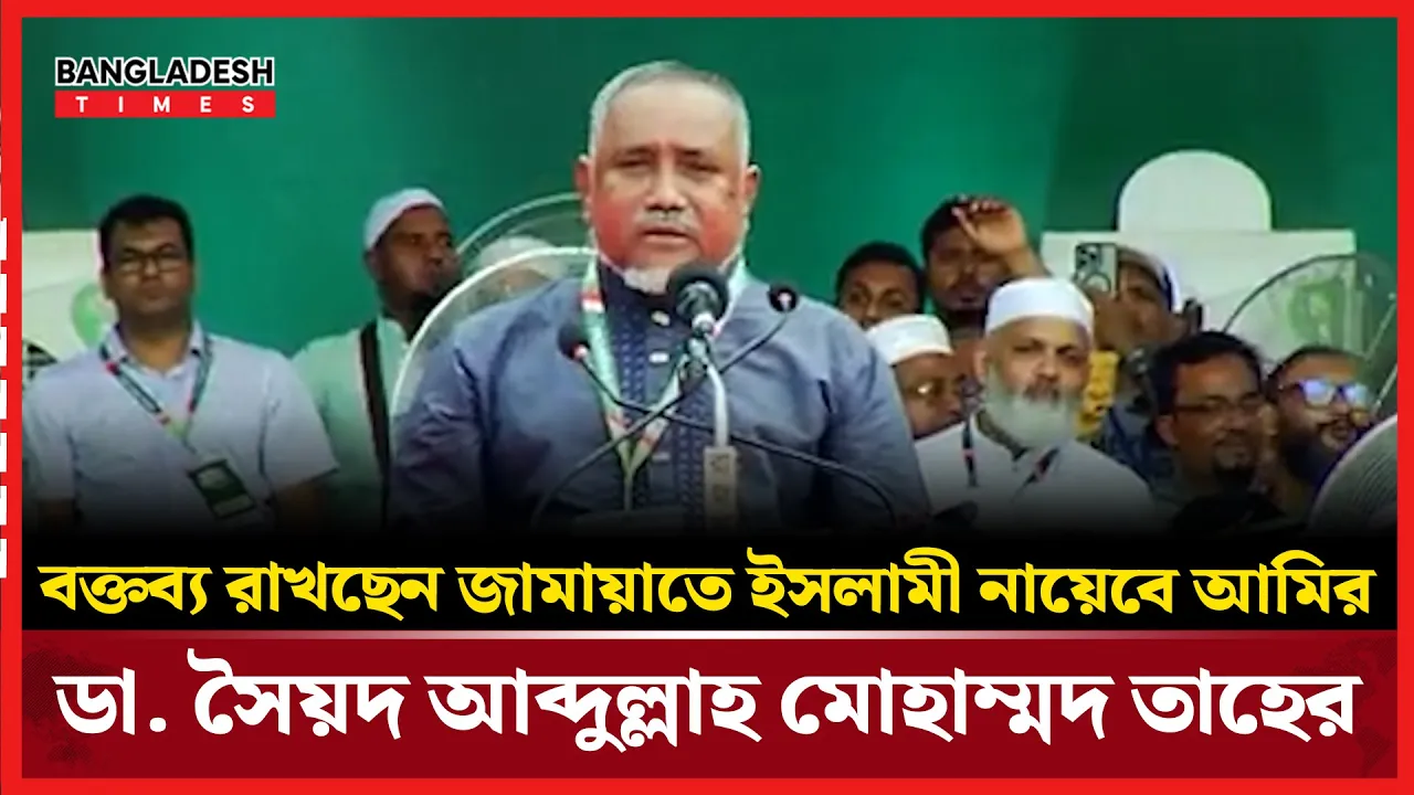 বক্তব্য রাখছেন জামায়াতে ইসলামী নায়েবে আমির ডা. সৈয়দ আব্দুল্লাহ মোহাম্মদ তাহের