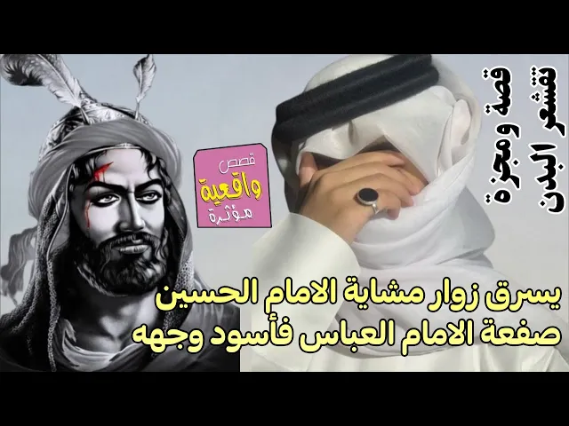 ⁣قصة واقعية - رجل يسرق الزوار مشاية الامام الحسين صفعة الامام العباس في المنام واسود وجهه واغمضت عينه