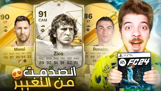 اول تجربة للعبة فيفا 24 مع جميع الإضافات FC24 