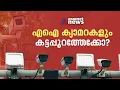 കൊട്ടിഘോഷിച്ച് സ്ഥാപിച്ച എഐ ക്യാമറകളും കട്ടപ്പുറത്തേക്കോ? | AI Camera | Keltron
