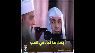 أجمل ما قيل في الحب   الشيخ الحويني دندنها