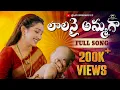 Download Lagu Laalanai Ammaga | లాలనైఅమ్మగా | Mother-Son Full Song 2025 | Siri Ravula Chary  @AayuswaraMusic