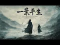 Lagu 《一葉平生 Leaf Falls Upon a Lone Heart》｜燕雲十六聲創作曲｜江湖孤俠 × 仙俠宿命