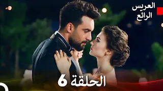 العريس الرائع حلقات طويلة 6 Arabic Dubbed 