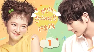 مسلسل جاري لا يستطيع النوم الحلقه 1 النوع رومانسي كوميدي 