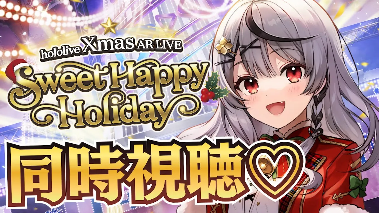 【 同時視聴 】沙花叉とhololive Xmas AR LIVE 『Sweet Happy Holiday』見よ！#イブはホロライブ【ホロライブ/沙花叉クロヱ】