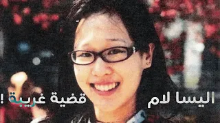 قضية اليسا لام | The murder of Alisa lam
