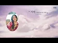 시간을 건너, 너라는 기적을 만났다. HYNN(박혜원) '기적 (You Are My Life)'