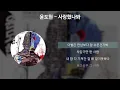 윤도현 - 사랑했나봐 [가사/Lyrics]