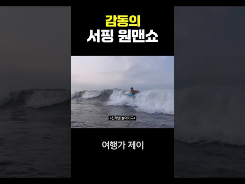 서핑 보드를 자유자재로 갖고 노는 남자