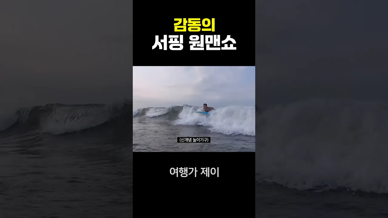 서핑 보드를 자유자재로 갖고 노는 남자