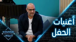 يوميات البوليفارد الحلقة3 مناقشة أغنيات الحفل المباشر مع حسن طالب 