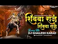 Download Lagu शिवबा राजं | Shivba Raja | Bouncy Mix | Dj Song | DJ Shailesh Karad | Shivjayanti Special Dj Song 🚩