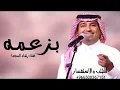 Rashed Al Majed - Bezammah | Lyrics Video 2026 | راشد الماجد - بزعمه