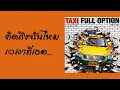 TAXI - คิดถึงฉันไหมเวลาที่เธอ...  (พ.ศ.2546)『MULTI SUB』