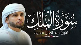 تلاوة هادئة تبعث السكينة في قلبك .. سورة الملك بصوت القارئ عبدالعزيز سحيم | بث مباشر