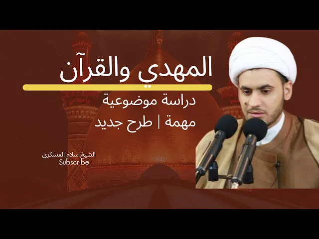 ⁣المهدي والقرآن دراسة موضوعية مهمة  | الشيخ سلام العسكري. البحرين