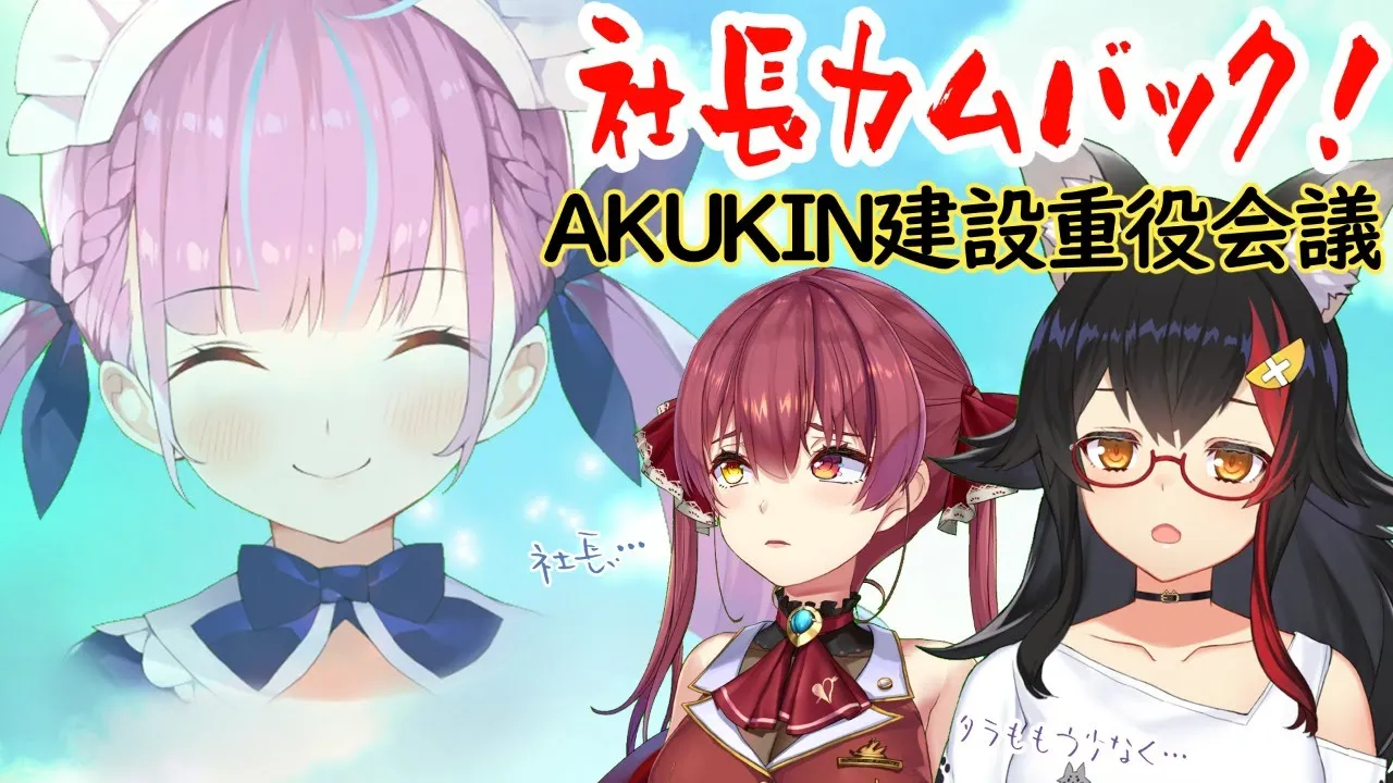 【AKUKIN建設】社長・・カムバック！重役会議【マイクラ】