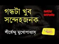 Download Lagu #SundaySuspense||গন্ধটা খুব সন্দেহজনক||শীর্ষেন্দু মুখোপাধ্যায়||সানডে সাসপেন্স||Sunday Suspense New|