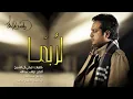 لربما راشد الماجد