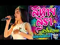 Download Lagu มาใหม่!! สหายสุรา + หัวใจมักง่าย + อย่าไปน่ารักกับใครอีกนะ  | Cover เจน เจ้าค่ะ \u0026 โชค ไทรถแห่