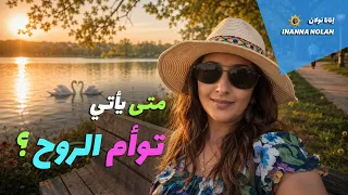 متى يأتي توأم الروح    دندنها