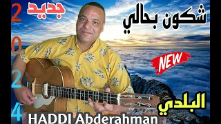 جديد البلدي بعنوان شكون البحالي مع الفنان حادي عبد الرحمان 